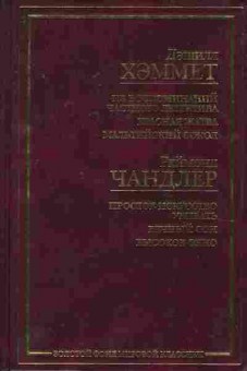 Книга Хэммет Д. Чандлер Р. Рассказы, 11-7964, Баград.рф